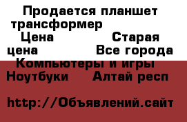 Продается планшет трансформер Asus tf 300 › Цена ­ 10 500 › Старая цена ­ 23 000 - Все города Компьютеры и игры » Ноутбуки   . Алтай респ.